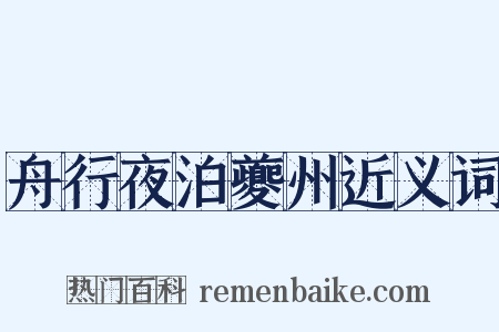 舟行夜泊夔州近义词是什么意思的图片